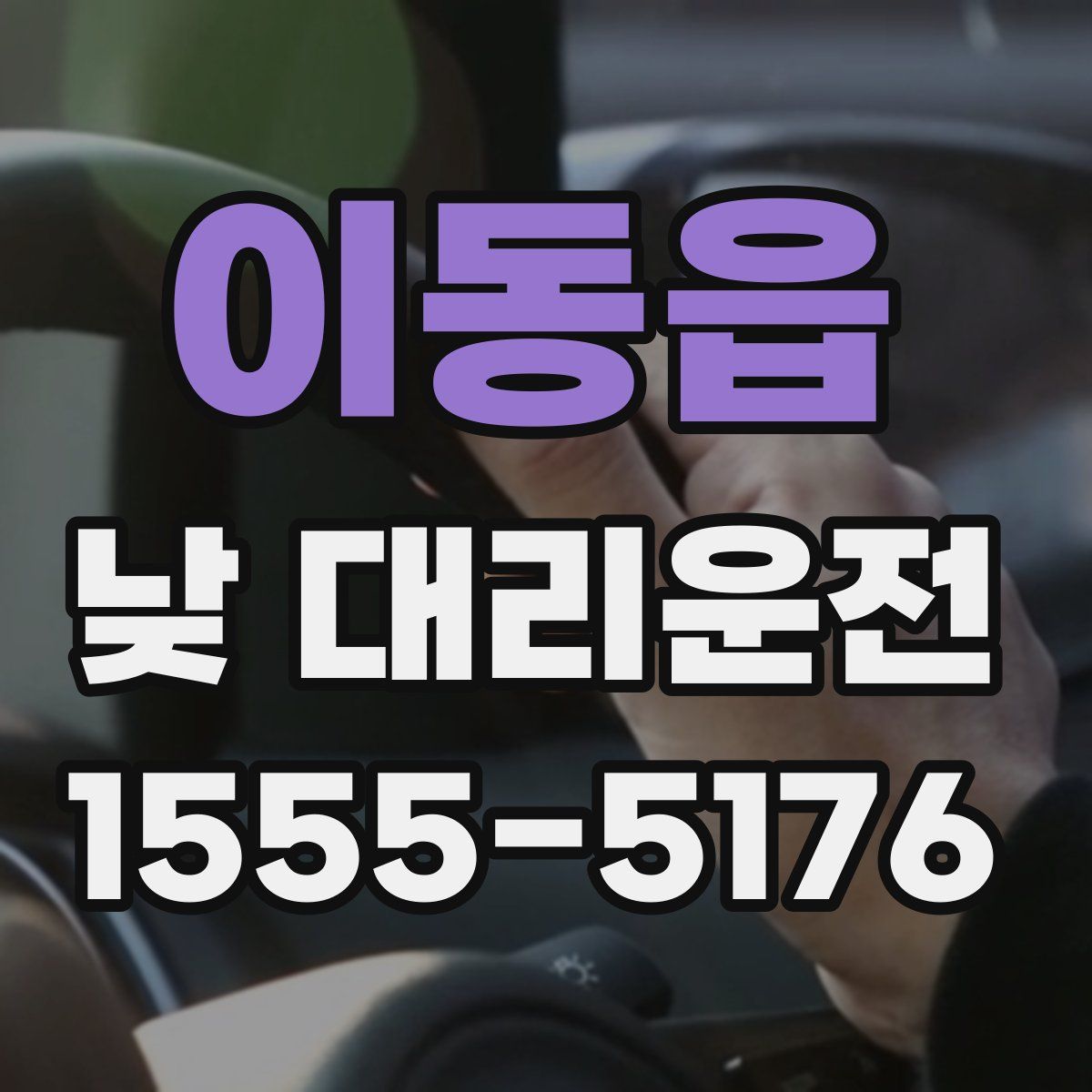 이동읍 낮 대리운전