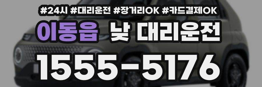 이동읍 낮 대리운전