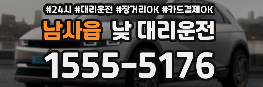 남사읍 낮 대리운전
