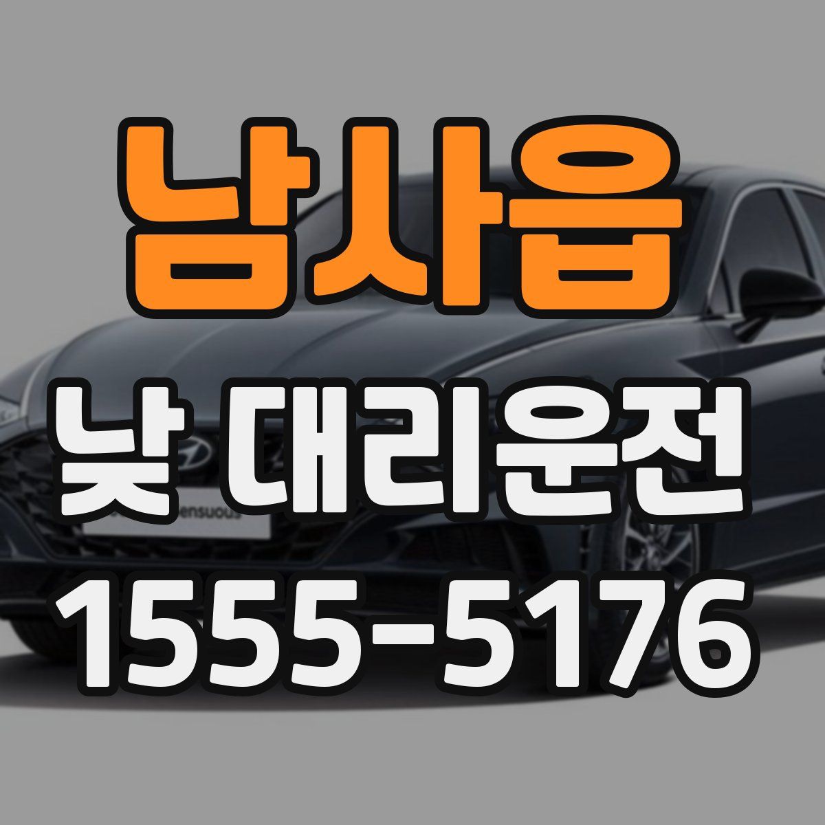 남사읍 낮 대리운전