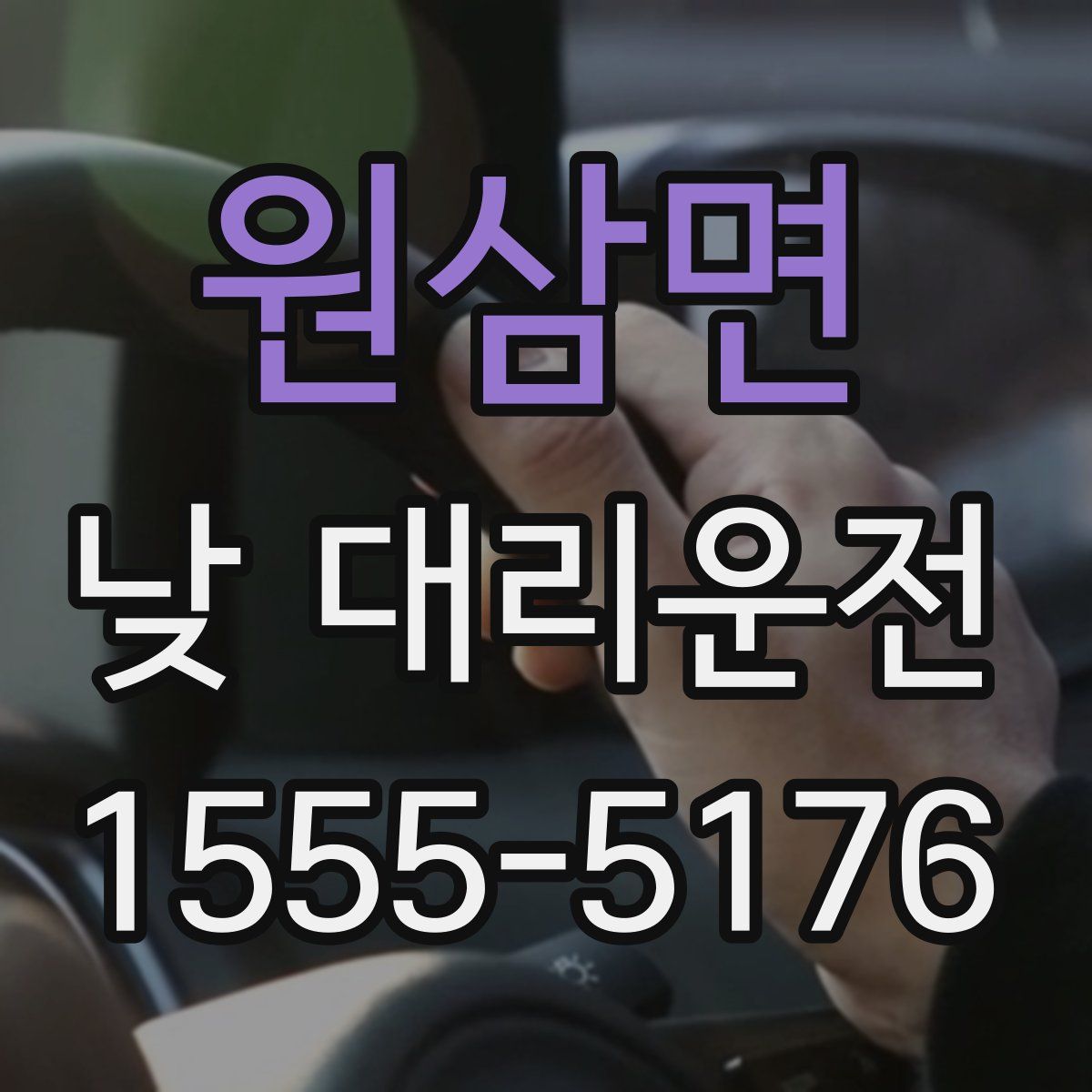 원삼면 낮 대리운전