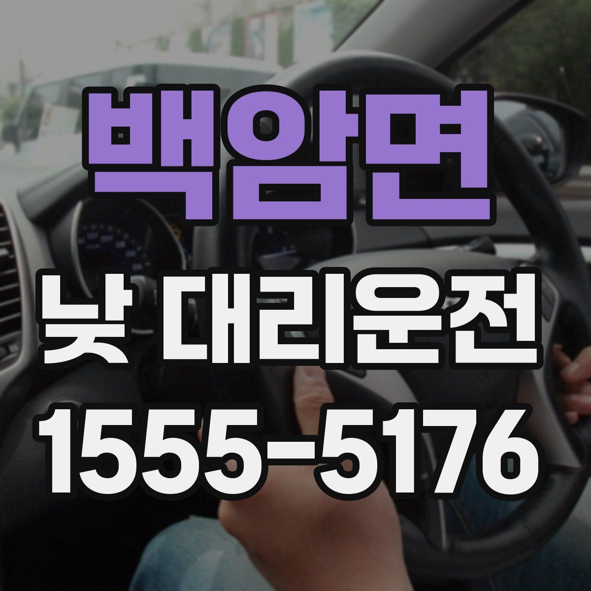 백암면 낮 대리운전