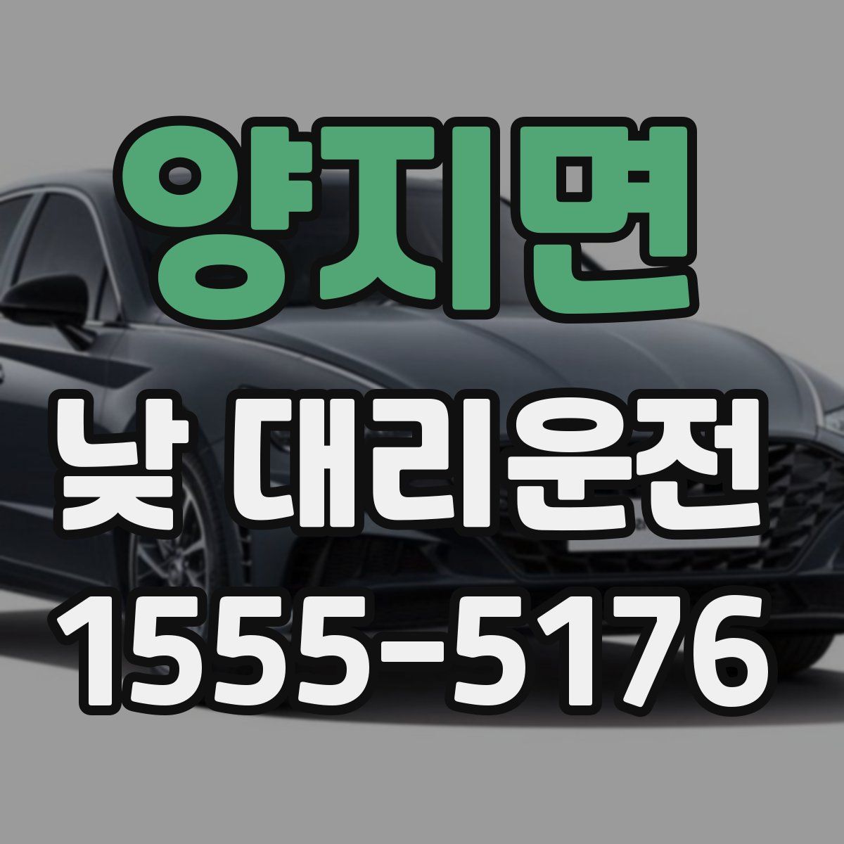 양지면 낮 대리운전