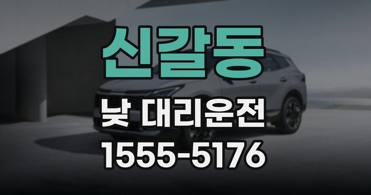 신갈동 낮 대리운전
