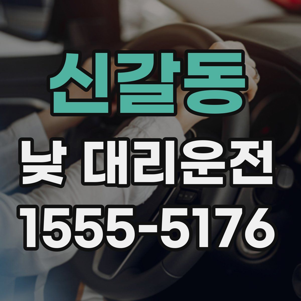 신갈동 낮 대리운전