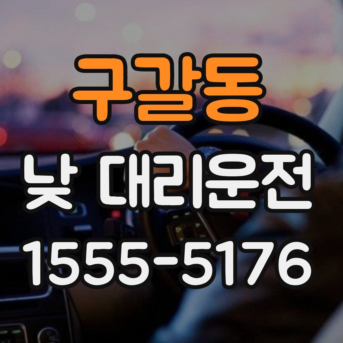 구갈동 낮 대리운전