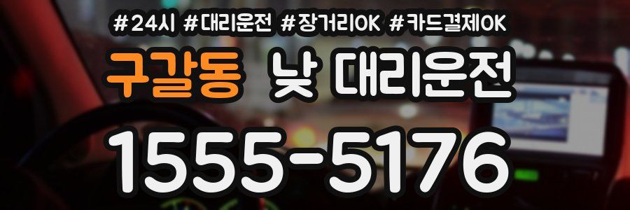 구갈동 낮 대리운전