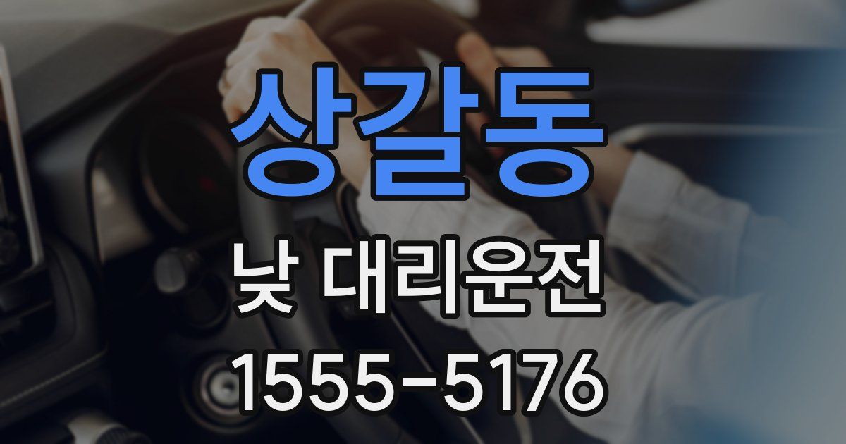 상갈동 낮 대리운전