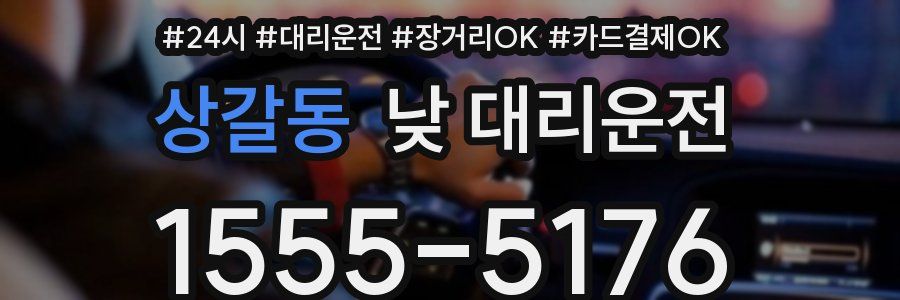 상갈동 낮 대리운전