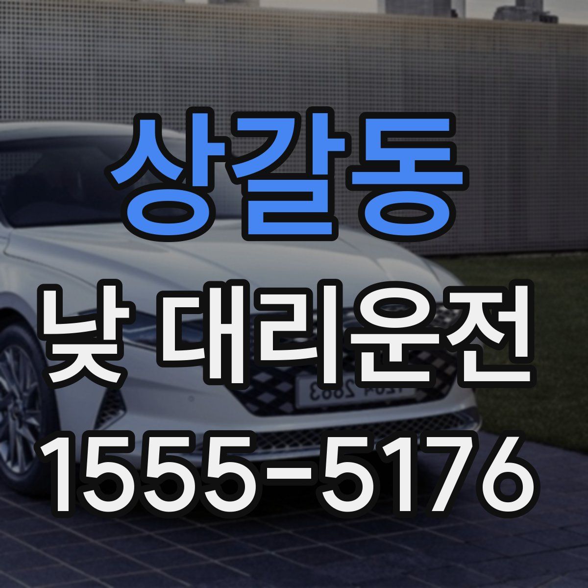 상갈동 낮 대리운전