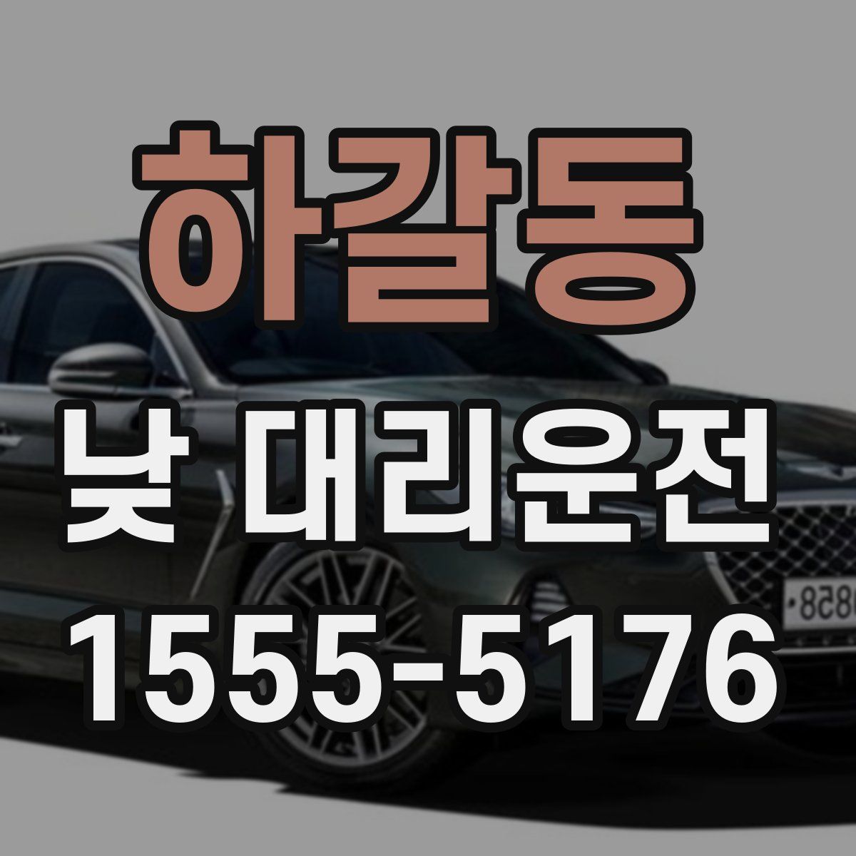 하갈동 낮 대리운전