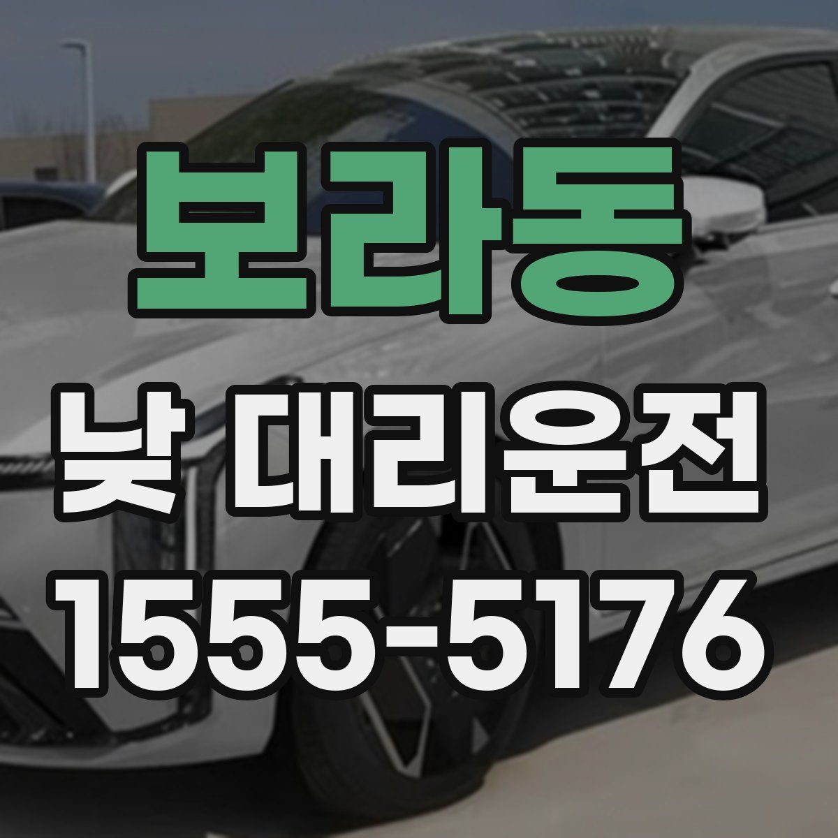 보라동 낮 대리운전