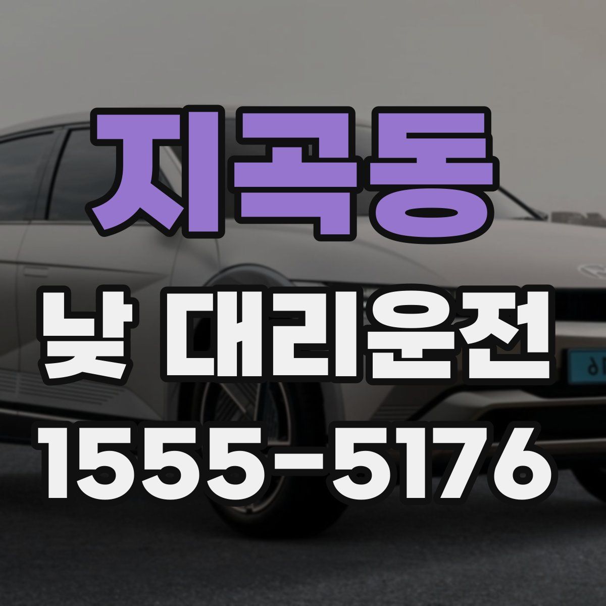 지곡동 낮 대리운전