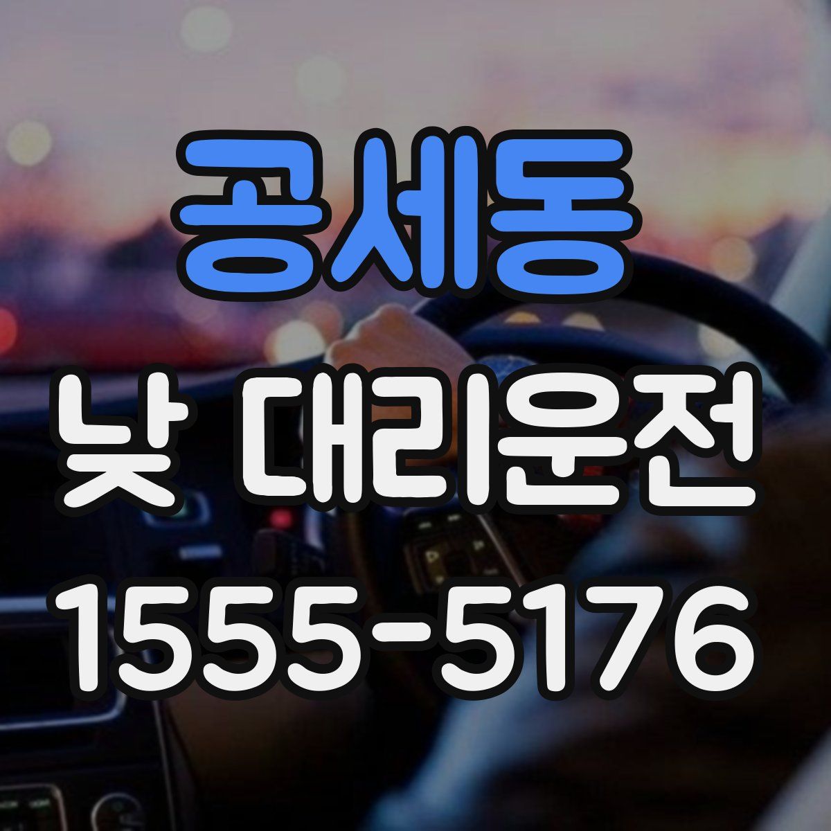 공세동 낮 대리운전