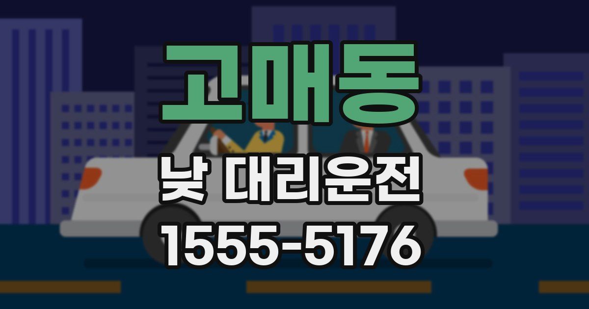 고매동 낮 대리운전
