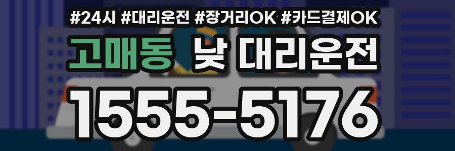 고매동 낮 대리운전