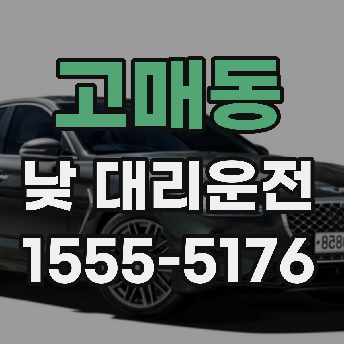 고매동 낮 대리운전