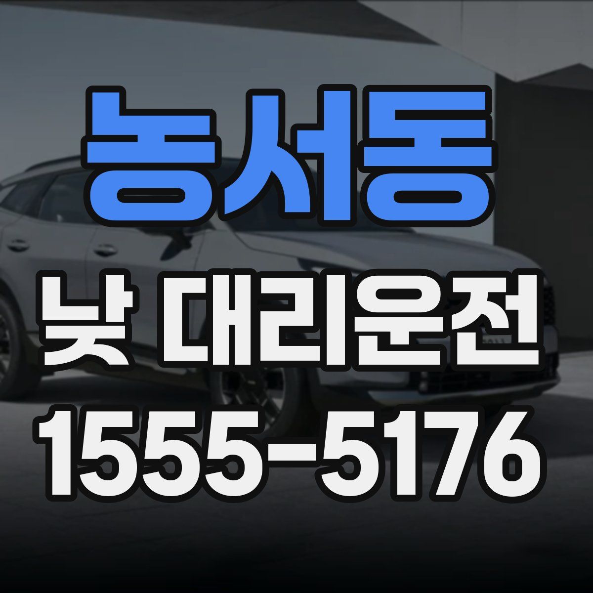 농서동 낮 대리운전