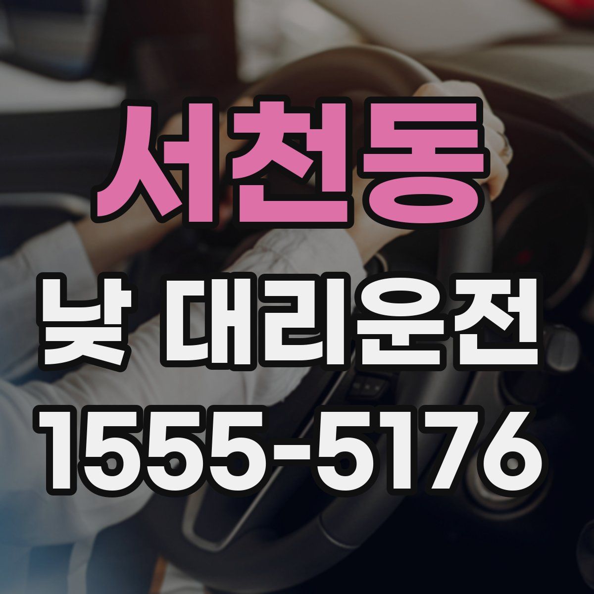 서천동 낮 대리운전
