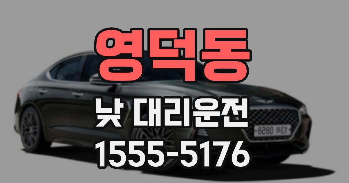 영덕동 낮 대리운전