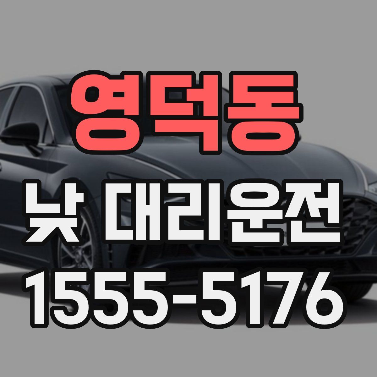 영덕동 낮 대리운전