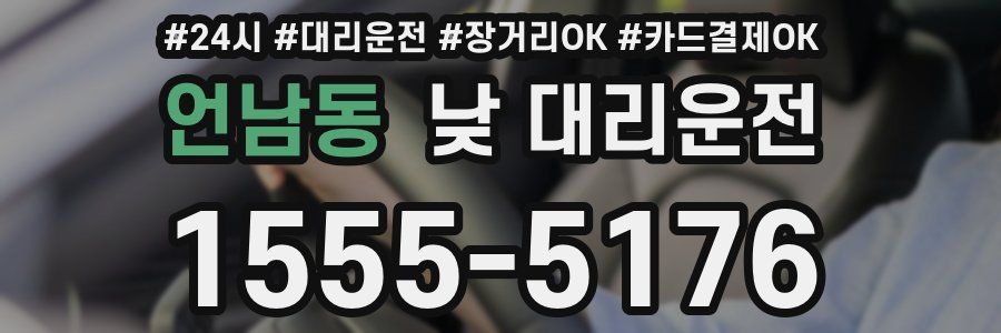 언남동 낮 대리운전