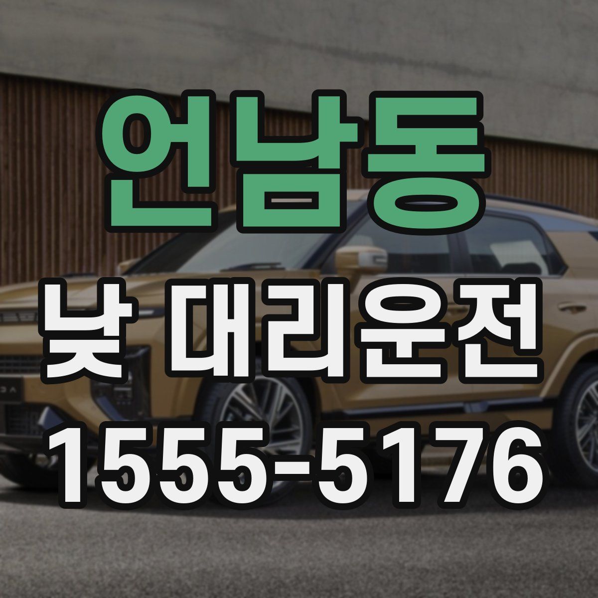 언남동 낮 대리운전