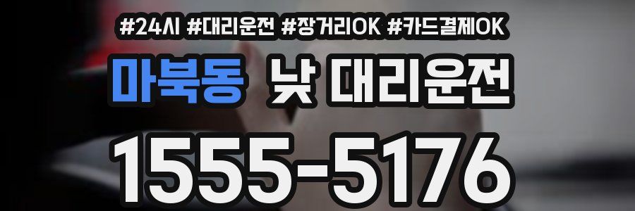 마북동 낮 대리운전