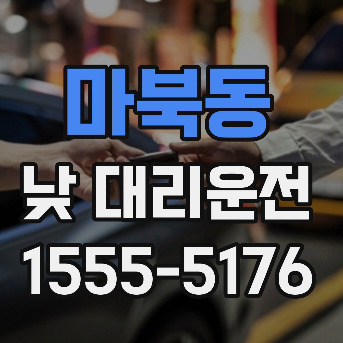 마북동 낮 대리운전