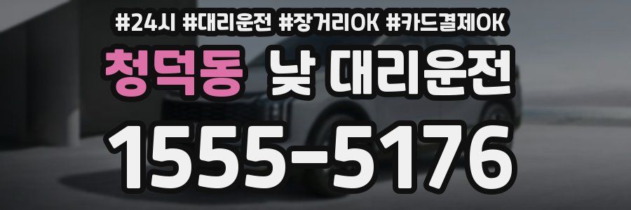 청덕동 낮 대리운전