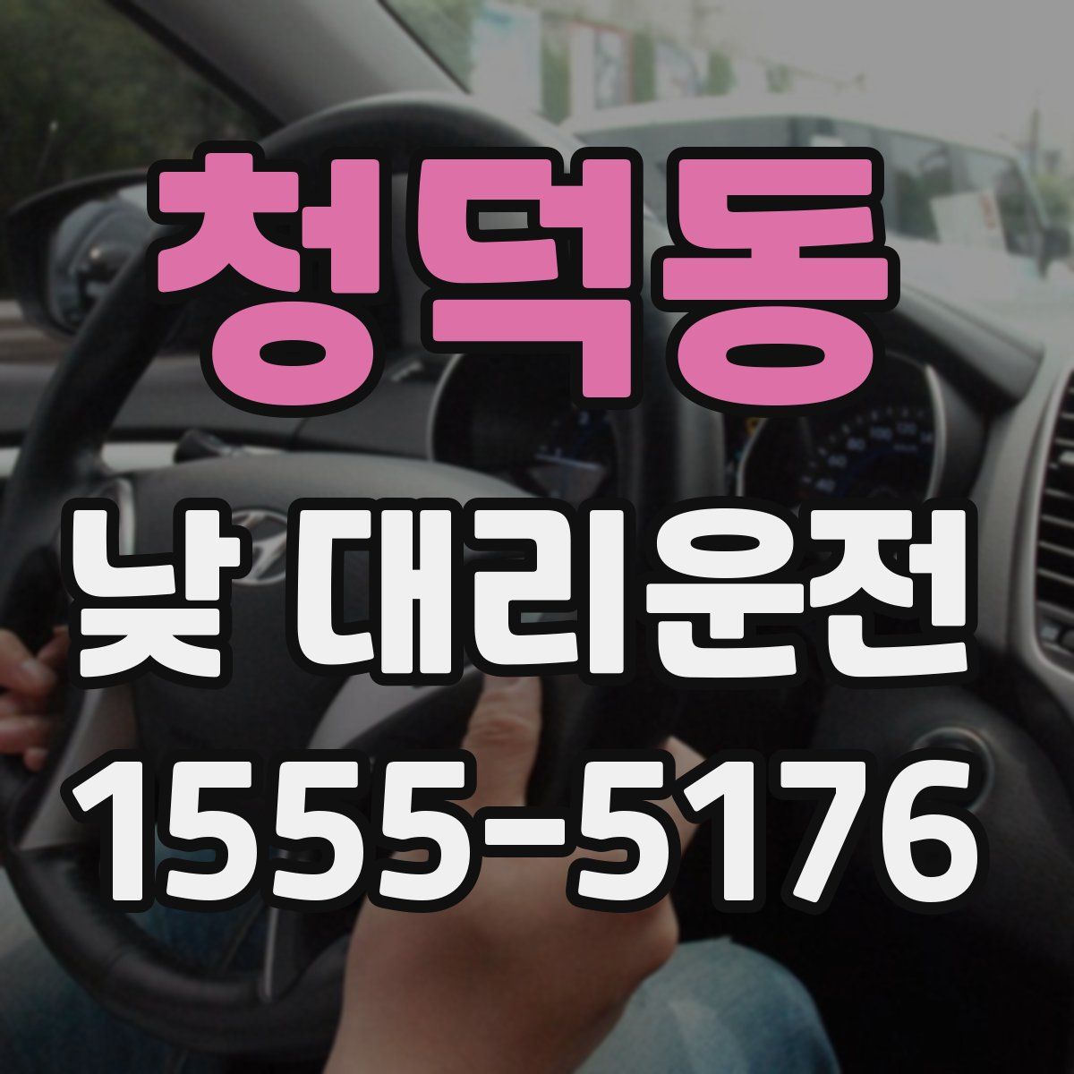 청덕동 낮 대리운전