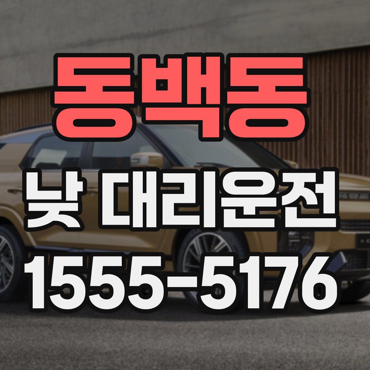 동백동 낮 대리운전