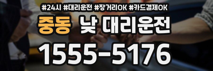 중동 낮 대리운전