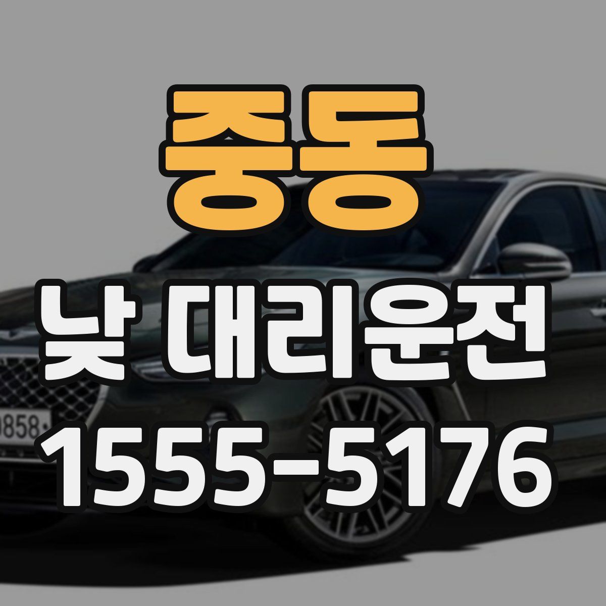 중동 낮 대리운전