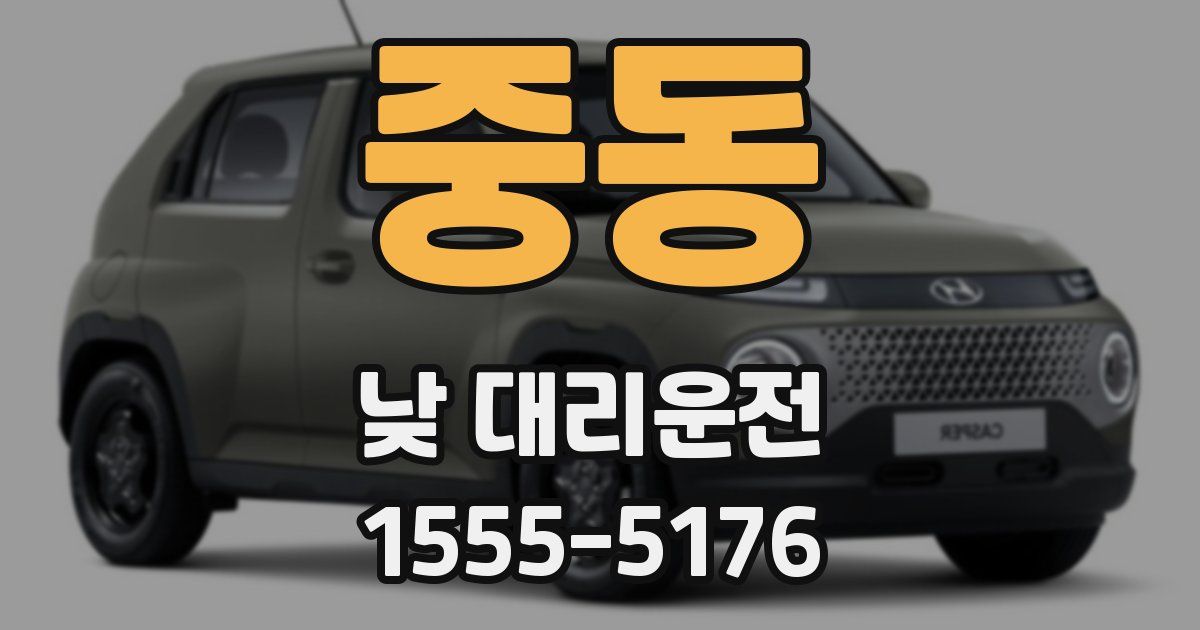 중동 낮 대리운전