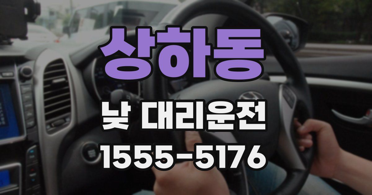 상하동 낮 대리운전