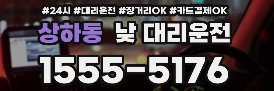 상하동 낮 대리운전