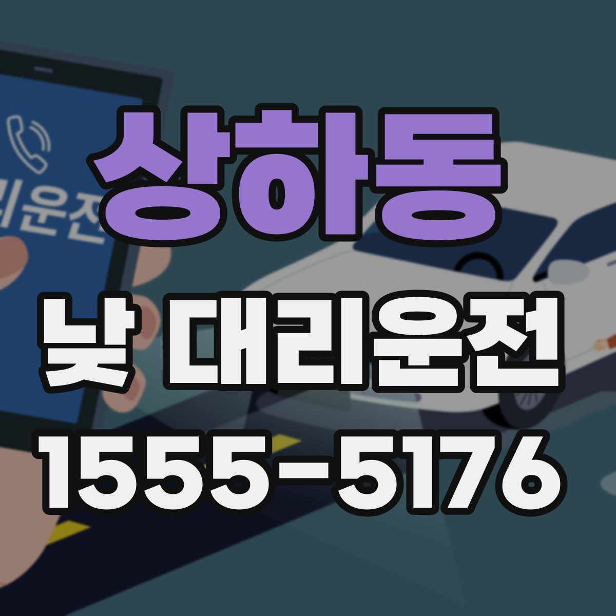 상하동 낮 대리운전