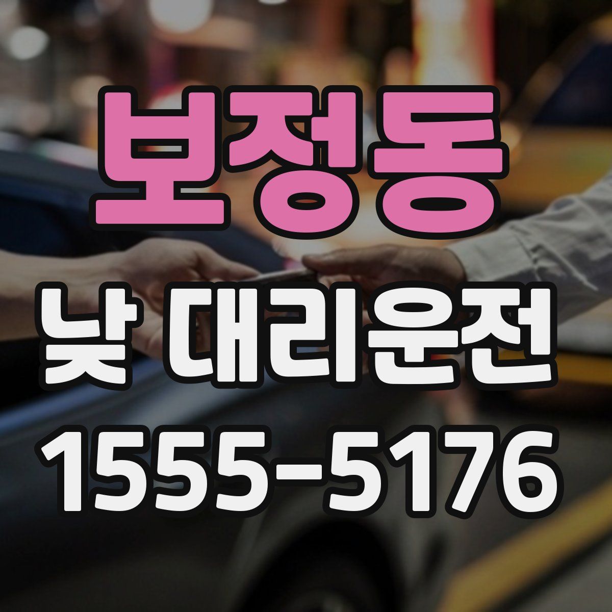 보정동 낮 대리운전