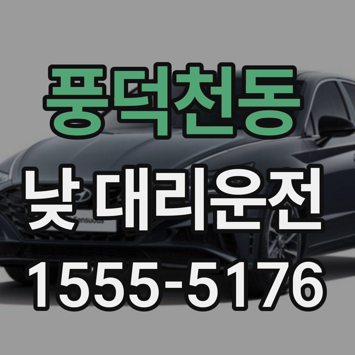 풍덕천동 낮 대리운전