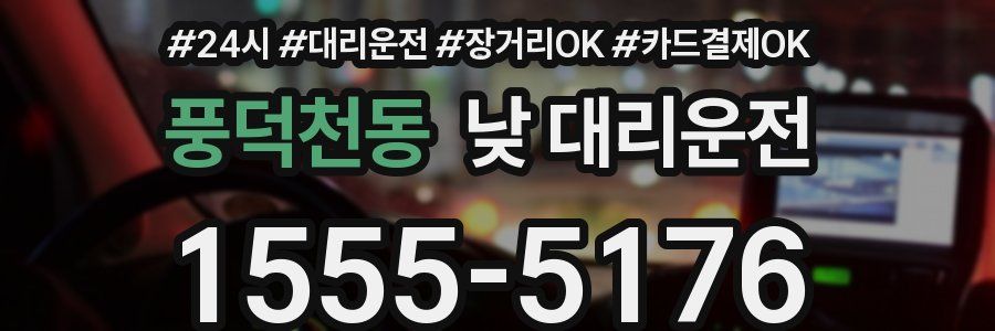 풍덕천동 낮 대리운전