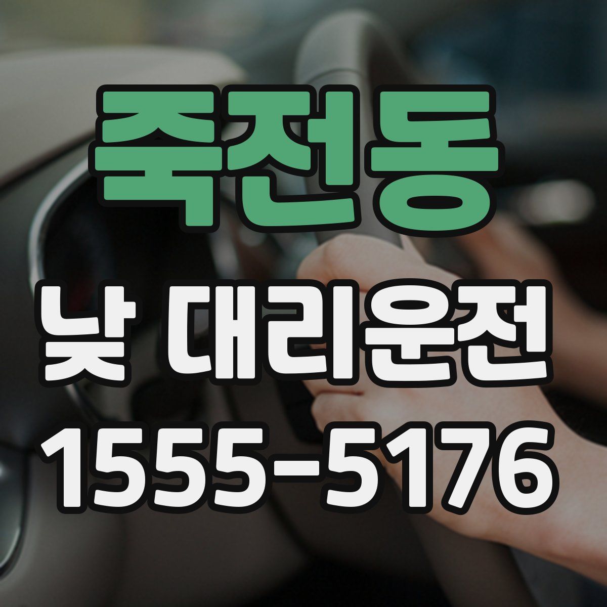 죽전동 낮 대리운전