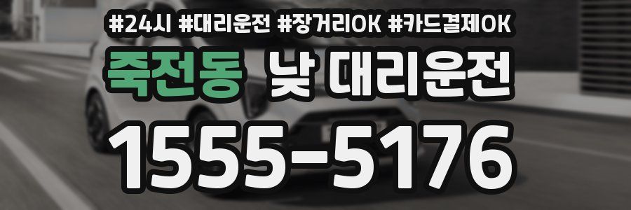 죽전동 낮 대리운전