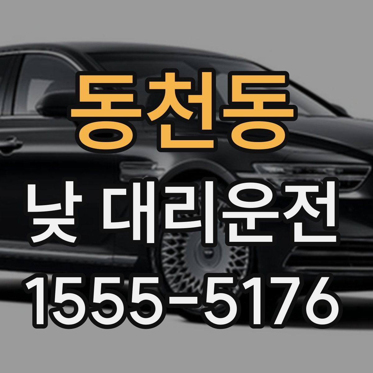 동천동 낮 대리운전