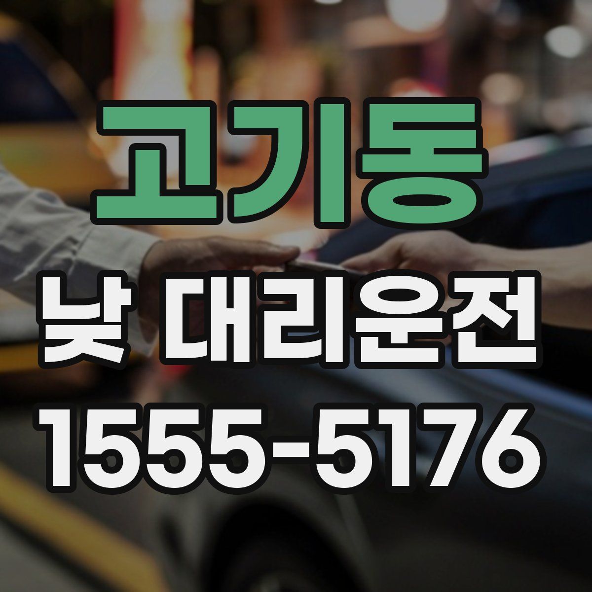 고기동 낮 대리운전