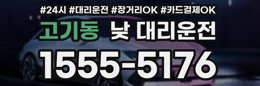 고기동 낮 대리운전