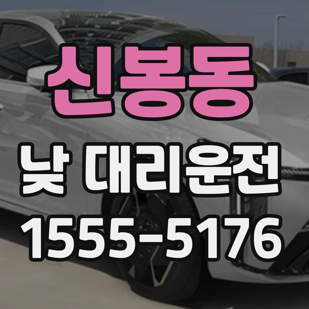 신봉동 낮 대리운전