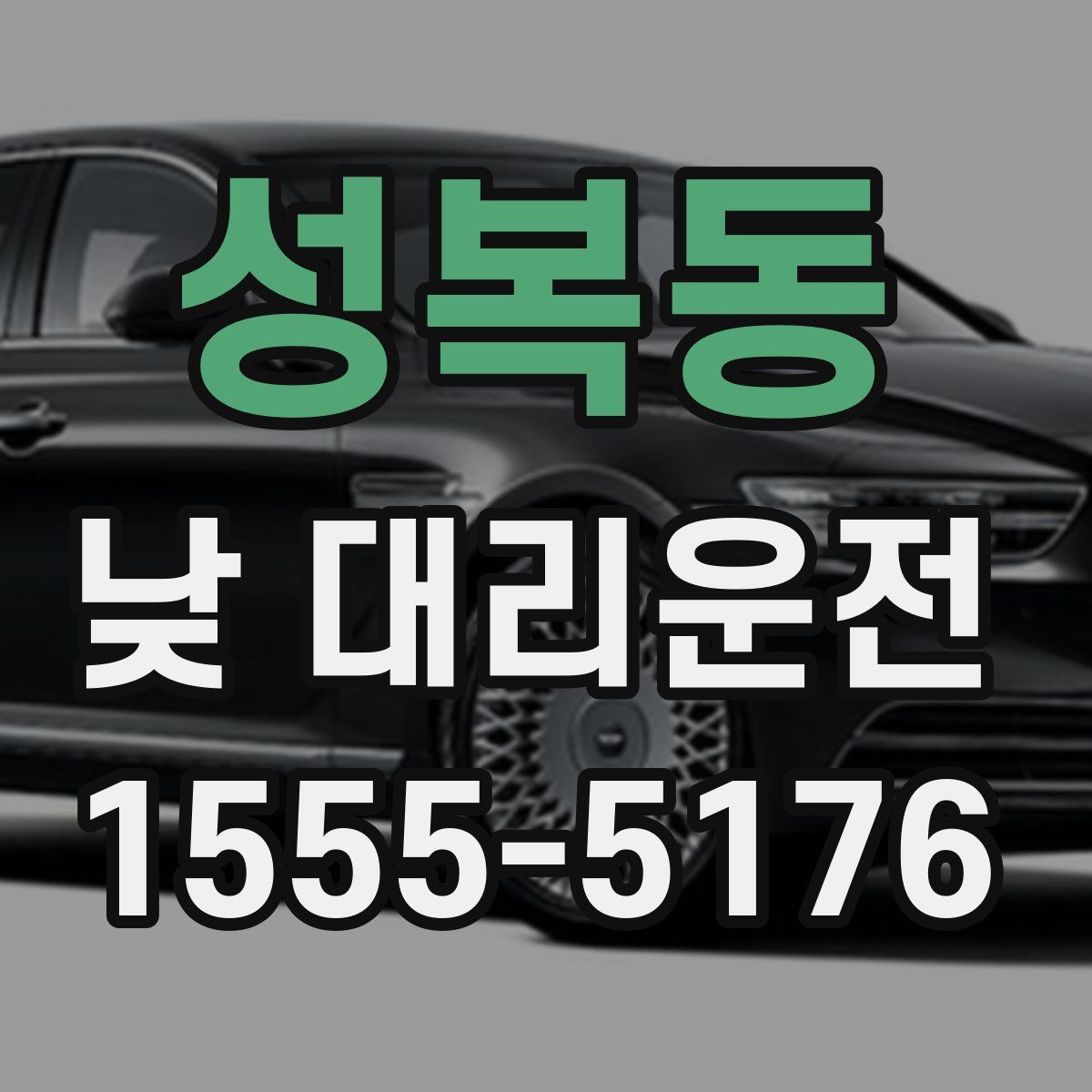 성복동 낮 대리운전