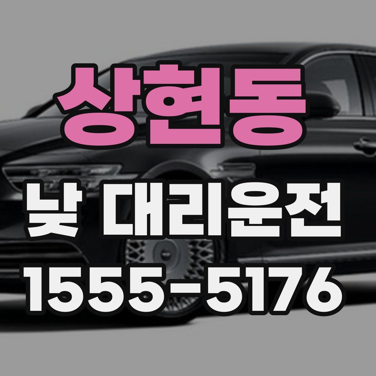 상현동 낮 대리운전