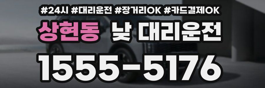 상현동 낮 대리운전
